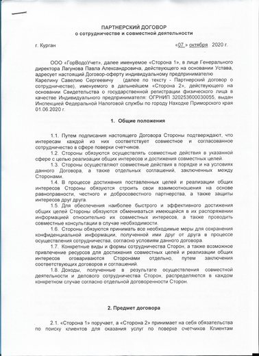 Партнёрский договор с ООО «ГорВодоУчёт», лист 1