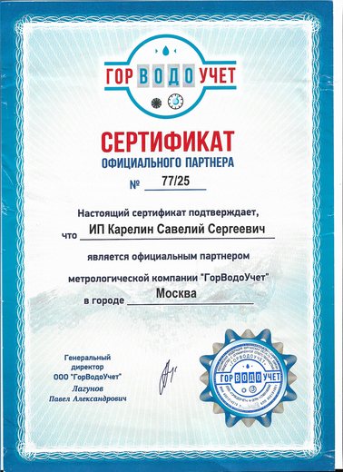 Сертификат официального партнёра №77/25