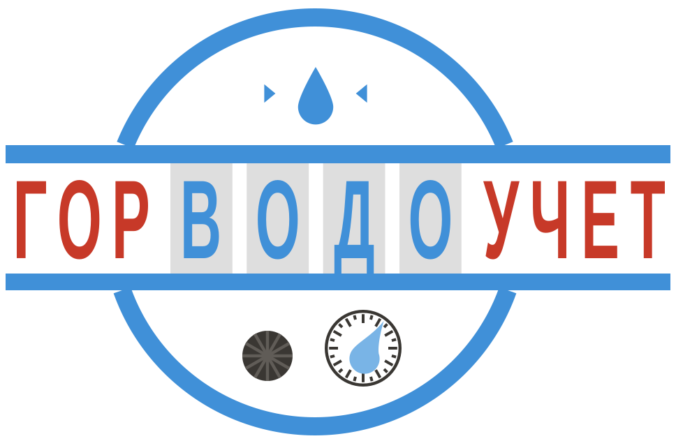 ГорВодоУчёт